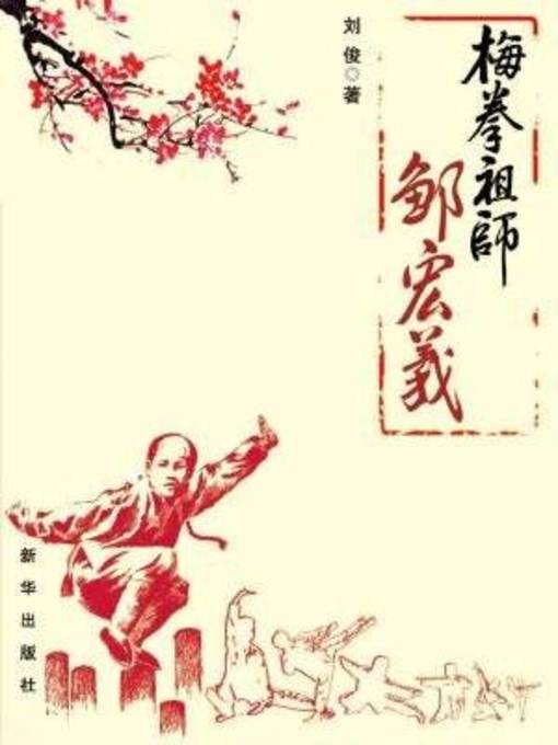 Title details for 梅拳祖师邹宏义 by 刘俊 - Available